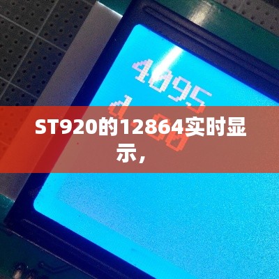 ST920的12864實(shí)時(shí)顯示， 