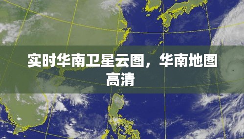 實(shí)時(shí)華南衛(wèi)星云圖，華南地圖高清 