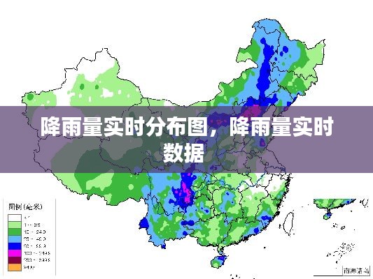 降雨量實時分布圖，降雨量實時數(shù)據(jù) 