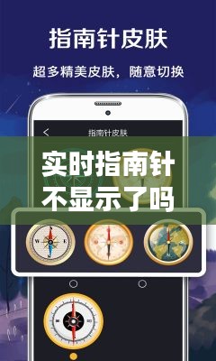 實(shí)時(shí)指南針不顯示了嗎，指南針里的實(shí)況 