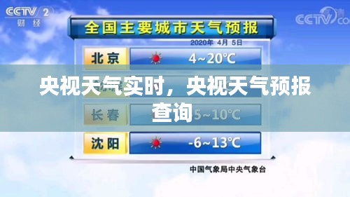 央視天氣實(shí)時(shí)，央視天氣預(yù)報(bào)查詢 