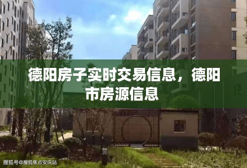 德陽房子實(shí)時(shí)交易信息，德陽市房源信息 
