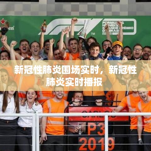 新冠性肺炎圍場實時，新冠性肺炎實時播報 