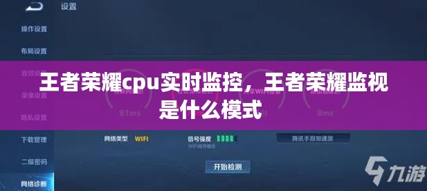 王者榮耀cpu實時監(jiān)控，王者榮耀監(jiān)視是什么模式 