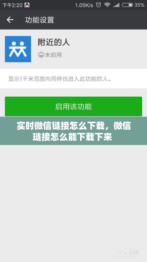 實(shí)時(shí)微信鏈接怎么下載，微信璉接怎么能下載下來 