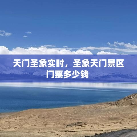天門圣象實時，圣象天門景區(qū)門票多少錢 