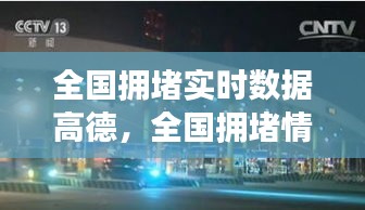 全國擁堵實時數(shù)據(jù)高德，全國擁堵情況 