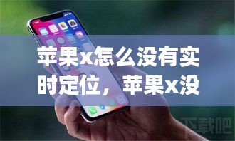 蘋果x怎么沒有實(shí)時(shí)定位，蘋果x沒有查找我的iphone功能? 