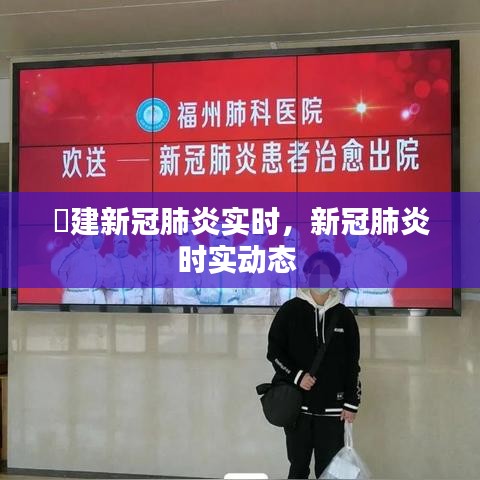 褔建新冠肺炎實(shí)時(shí)，新冠肺炎時(shí)實(shí)動(dòng)態(tài) 