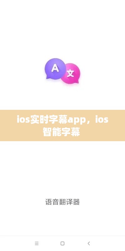ios實時字幕app，ios智能字幕 