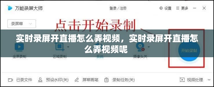 實(shí)時(shí)錄屏開直播怎么弄視頻，實(shí)時(shí)錄屏開直播怎么弄視頻呢 