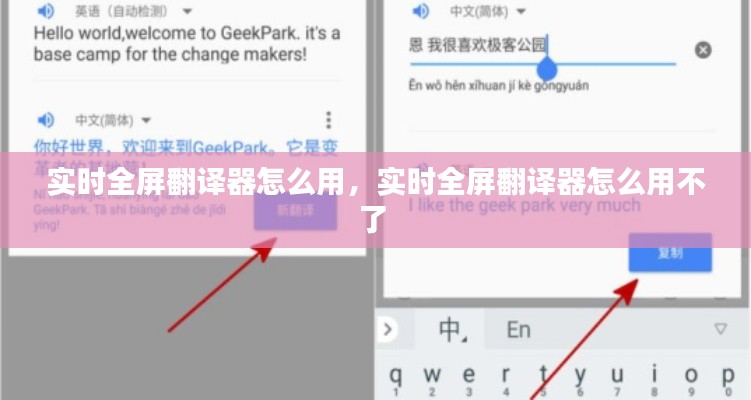 實(shí)時(shí)全屏翻譯器怎么用，實(shí)時(shí)全屏翻譯器怎么用不了 