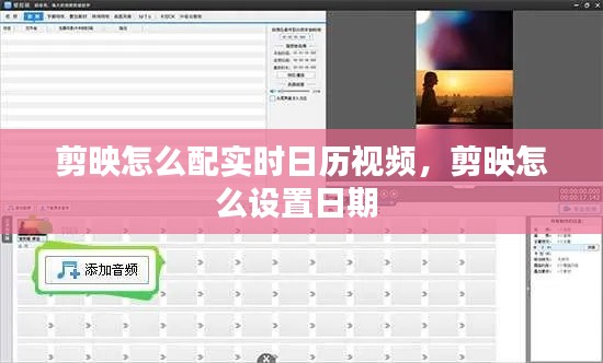 剪映怎么配實時日歷視頻，剪映怎么設(shè)置日期 