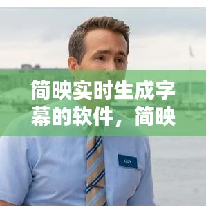 簡映實時生成字幕的軟件，簡映是什么軟件 