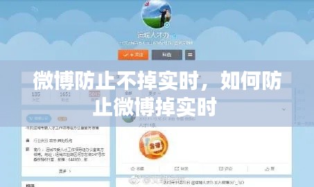 微博防止不掉實(shí)時(shí)，如何防止微博掉實(shí)時(shí) 