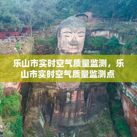 樂(lè)山市實(shí)時(shí)空氣質(zhì)量監(jiān)測(cè)，樂(lè)山市實(shí)時(shí)空氣質(zhì)量監(jiān)測(cè)點(diǎn) 