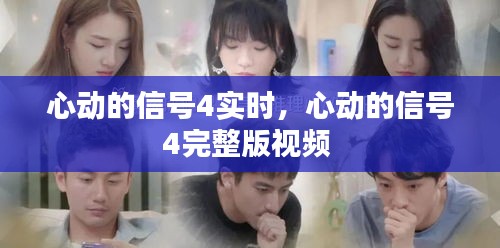 心動的信號4實時，心動的信號4完整版視頻 