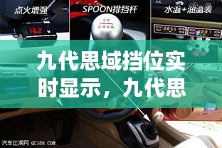 九代思域擋位實時顯示，九代思域檔位燈怎么換 