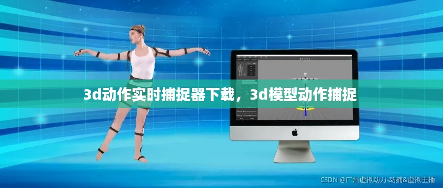 3d動作實時捕捉器下載，3d模型動作捕捉 