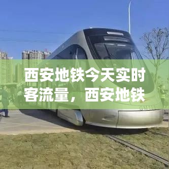 西安地鐵今天實(shí)時(shí)客流量，西安地鐵2021年的客流 