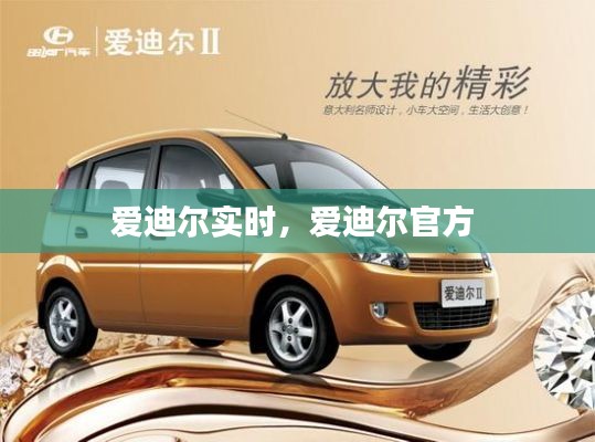 愛(ài)迪爾實(shí)時(shí)，愛(ài)迪爾官方 