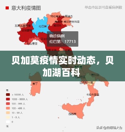 貝加莫疫情實時動態(tài)，貝加湖百科 