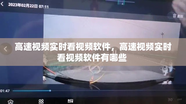 高速視頻實時看視頻軟件，高速視頻實時看視頻軟件有哪些 