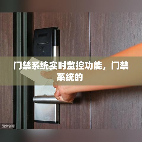 門禁系統(tǒng)實(shí)時(shí)監(jiān)控功能，門禁系統(tǒng)的 