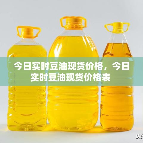 今日實時豆油現(xiàn)貨價格，今日實時豆油現(xiàn)貨價格表 