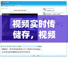 視頻實時傳儲存，視頻實時傳輸 