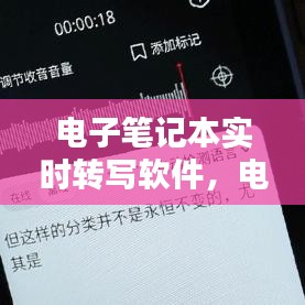 電子筆記本實(shí)時(shí)轉(zhuǎn)寫軟件，電子筆記本實(shí)時(shí)轉(zhuǎn)寫軟件有哪些 