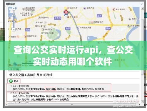 查詢公交實時運行api，查公交實時動態(tài)用哪個軟件 