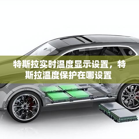 特斯拉實(shí)時(shí)溫度顯示設(shè)置，特斯拉溫度保護(hù)在哪設(shè)置 