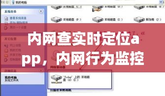 內(nèi)網(wǎng)查實時定位app，內(nèi)網(wǎng)行為監(jiān)控軟件 