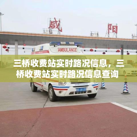 三橋收費站實時路況信息，三橋收費站實時路況信息查詢 