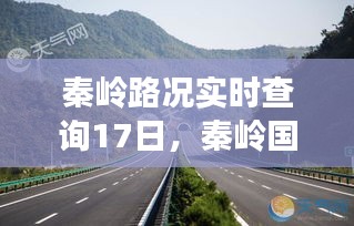 秦嶺路況實(shí)時(shí)查詢(xún)17日，秦嶺國(guó)道路況 