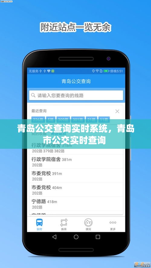 青島公交查詢(xún)實(shí)時(shí)系統(tǒng)，青島市公交實(shí)時(shí)查詢(xún) 