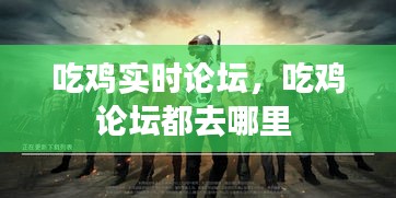 吃雞實(shí)時論壇，吃雞論壇都去哪里 