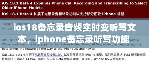 ios18備忘錄音頻實時變聽寫文本，iphone備忘錄聽寫功能 