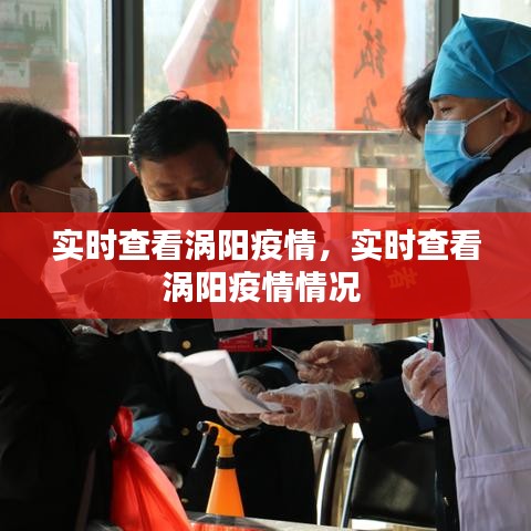 實時查看渦陽疫情，實時查看渦陽疫情情況 