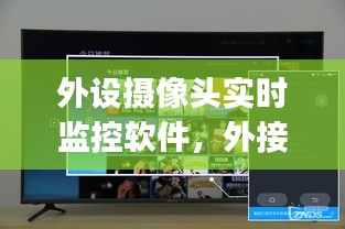 外設(shè)攝像頭實時監(jiān)控軟件，外接攝像頭app下載 