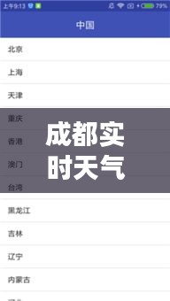 成都實時天氣情況查詢表，成都實時天氣預(yù)報查詢 