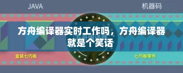 方舟編譯器實(shí)時(shí)工作嗎，方舟編譯器就是個(gè)笑話 