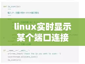 linux實(shí)時(shí)顯示某個(gè)端口連接數(shù)，linux查看指定端口狀態(tài) 