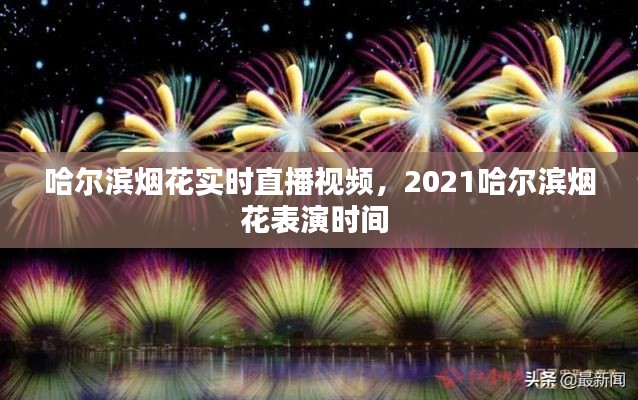 哈爾濱煙花實時直播視頻，2021哈爾濱煙花表演時間 