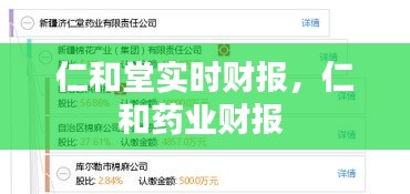 仁和堂實時財報，仁和藥業(yè)財報 