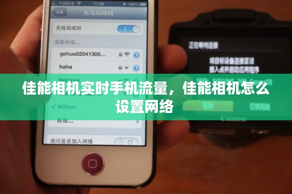 佳能相機實時手機流量，佳能相機怎么設(shè)置網(wǎng)絡(luò) 