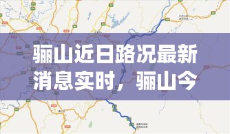 驪山近日路況最新消息實時，驪山今天開放嗎 