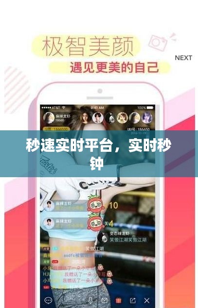 秒速實時平臺，實時秒鐘 