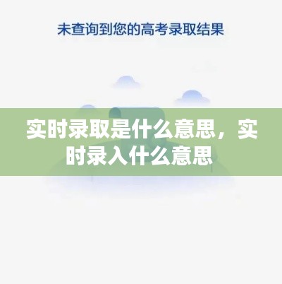 實(shí)時錄取是什么意思，實(shí)時錄入什么意思 